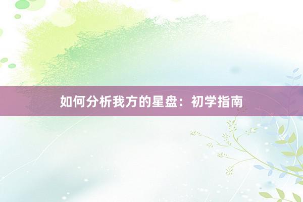如何分析我方的星盘：初学指南