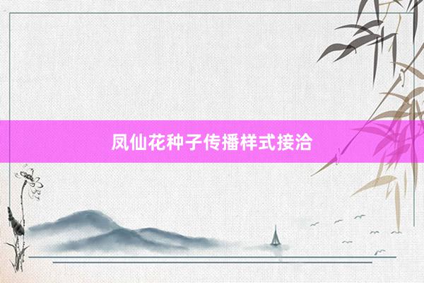 凤仙花种子传播样式接洽