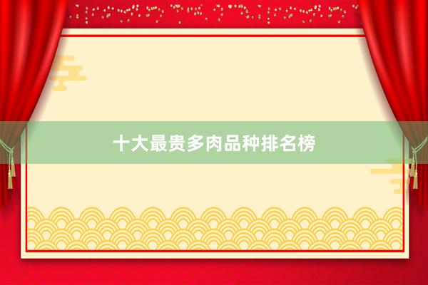 十大最贵多肉品种排名榜