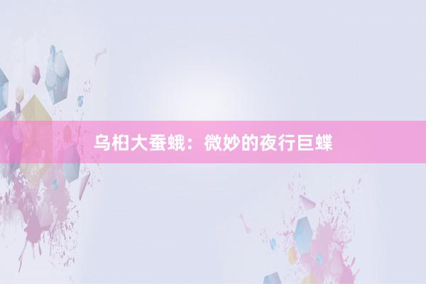 乌桕大蚕蛾：微妙的夜行巨蝶