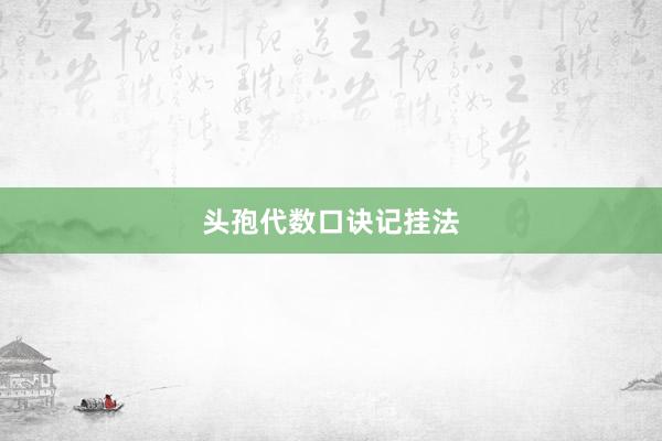 头孢代数口诀记挂法